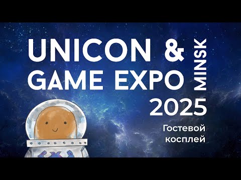Видео: UniCon & GameExpo Minsk 2025 - 12-14 сентября Гостевое косплей дефиле 14.09.2025