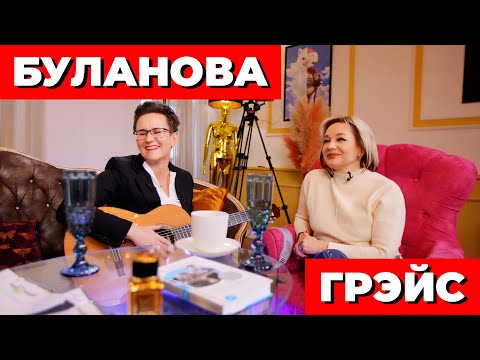 Видео: ТАТЬЯНА БУЛАНОВА. 1000 ПАР ОБУВИ И НОВАЯ ЛЮБОВЬ С РАЗНИЦЕЙ В 19 ЛЕТ. ИНТЕРВЬЮ С НАТАЛЬЕЙ ГРЭЙС