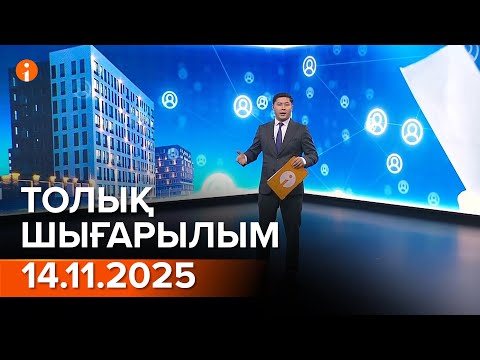 Видео: Информбюро 14.11.2025 ТОЛЫҚ ШЫҒАРЫЛЫМ!