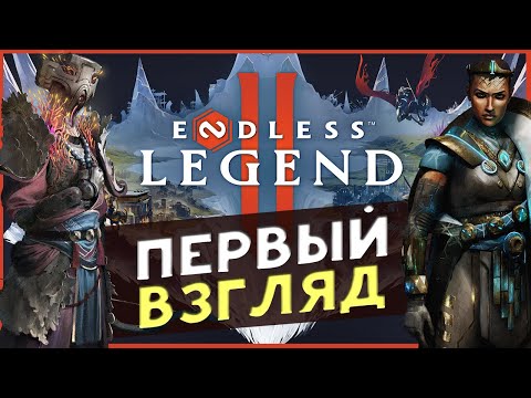 Видео: Первый взгляд на ENDLESS™ Legend 2 - ранний доступ