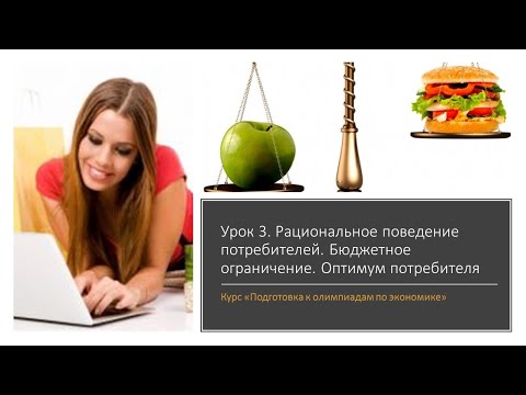 Видео: Выбор потребителя. Олимпиадный практикум. Урок 3.