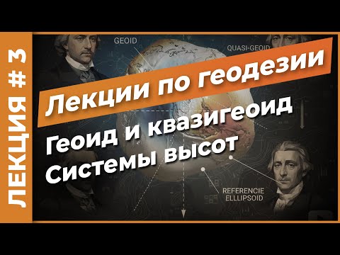 Видео: Геоид. Квазигеоид. Системы высот | Лекция #3