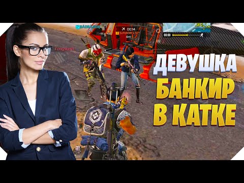 Видео: ДЕВУШКА БАНКИР В КАТКЕ CALL OF DUTY MOBILE | КОРОЛЕВСКАЯ БИТВА CALL OF DUTY MOBILE