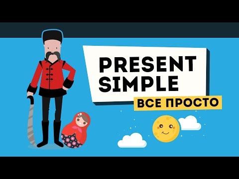 Видео: Present Simple. ВСЕ ПРОЩЕ, чем вы думаете!