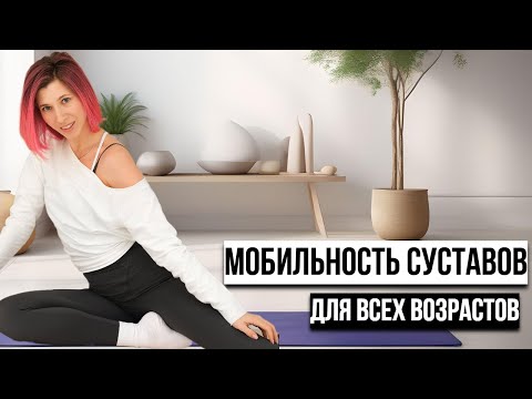 Видео: Тренировка для УВЕЛИЧЕНИЯ МОБИЛЬНОСТИ СУСТАВОМ для ВСЕХ ВОЗРАСТОВ