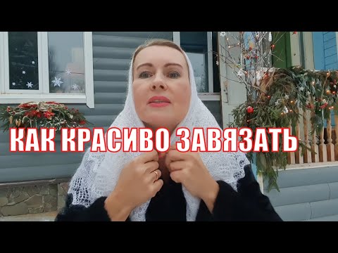 Видео: КАК НОСИТЬ ПУХОВЫЙ ПЛАТОК | ПРОСТО И КРАСИВО