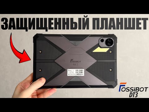 Видео: Защищенный планшет! Полный обзор противоударного планшета FOSSiBOT DT3