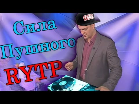 Видео: Сила Пушного | RYTP