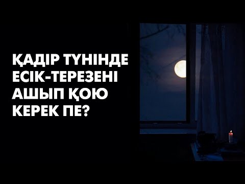 Видео: Қыдыр ата деген кім? | Қадір түнінде Қыдыр ата келе ме?