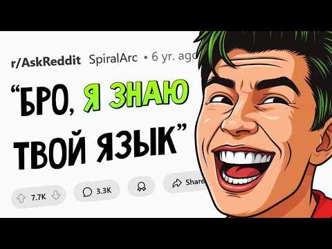 Видео: Угарные истории МНОГОЯЗЫЧНЫХ ЛЮДЕЙ #5