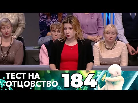 Видео: ТЕСТ НА ОТЦОВСТВО | Серия 184