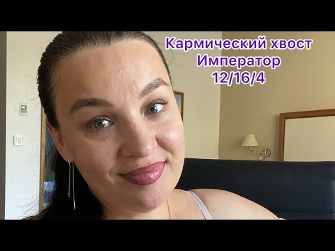 Видео: Кармический хвост ИМПЕРАТОР 12/16/4 Как проработать?