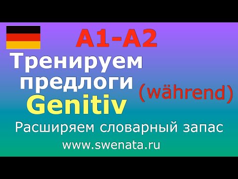 Видео: 2. Предлоги родительного  падежа  Genitiv I В упражнениях I #немецкийязык