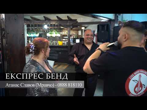 Видео: ЕКСПРЕС БЕНД НА СВАТБА *АТАНАС СЛАВОВ - МРАВЧО 0888 818110*