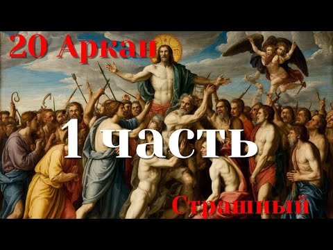 Видео: 20 Аркан в Матрицах Судьбы. Страшный Суд. Часть 1. Плюсы.