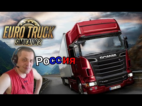 Видео: Euro Truck Simulator 2 / С тебя Лайк!Подписка!Поддержи! Спасибо!)))_лайк_не_забыл_часть 50