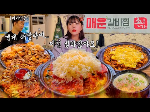 Видео: Босс, у вас нет милосердия🥵Это сделало его очень острым🍖Spicy Braised Galbi Korean mukbang