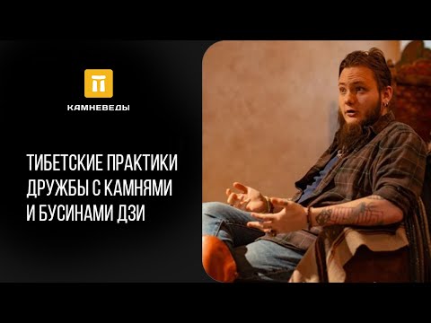 Видео: Тибетские практики дружбы с камнями и бусинами дзи