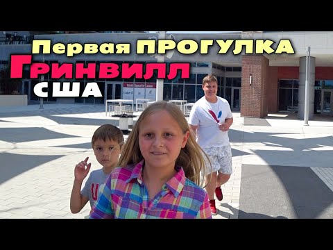 Видео: Теперь это наш город! Первое знакомство с Greenville, наши впечатления / День Независмости в США