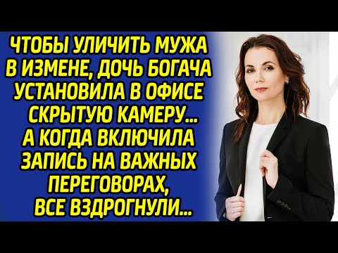 Видео: Включив видео на переговорах, дочь богача всех потрясла... От измены её мужа вздрогнули даже стены..