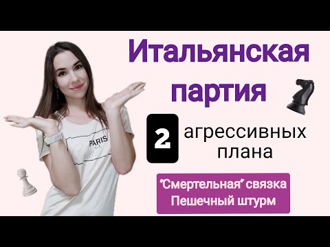 Видео: Итальянская партия.  2 агрессивных плана!  Смертельная связка  и Пешечный штурм. Дебют. Шахматы