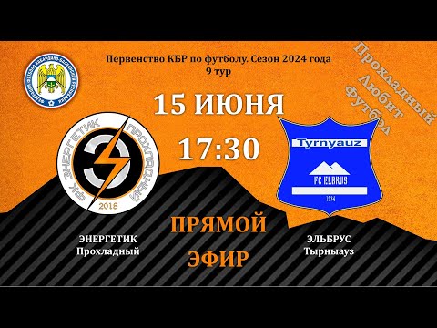 Видео: Энергетик (Прохладный) - Эльбрус (Тырныаз). 9 тур. Первенство КБР 2024. Первый дивизион