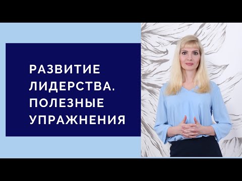 Видео: Развитие лидерства - полезные упражнения