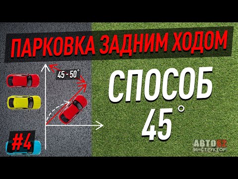 Видео: Парковка задним ходом. Способ 45º.