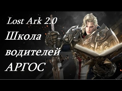 Видео: Лост Арк 2.0 (Lost Ark) - Школа водителей  АРГОС