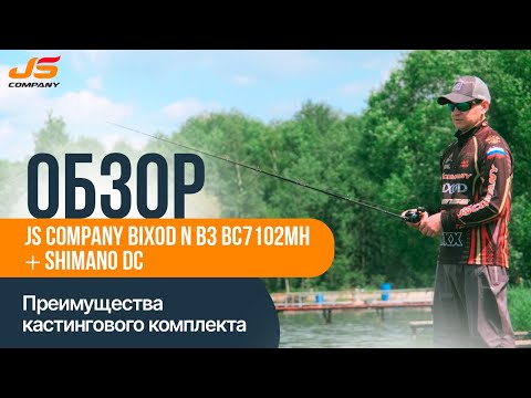 Видео: Обзор JS COMPANY BIXOD N B3 BC7102MH + SHIMANO DC