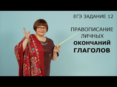 Видео: Задание 12 ЕГЭ // Правописание личных окончаний глаголов // Русский язык