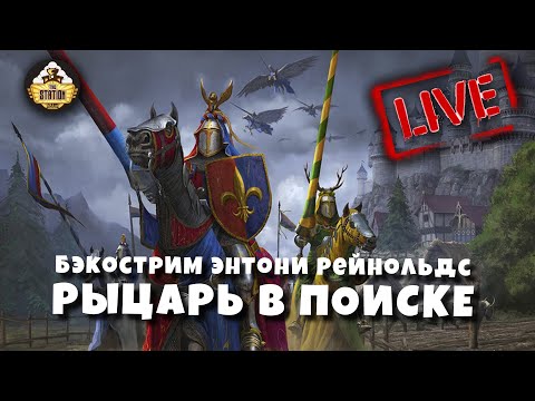 Видео: Бэкострим The Station | Warhammer FANTASY BATTLES | Рыцарь в поиске