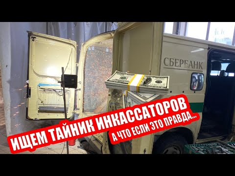 Видео: Проверяем легенду инкассаторских машин. Снимаем броню на полноприводном FORD TRANSIT КЛЁН 19521