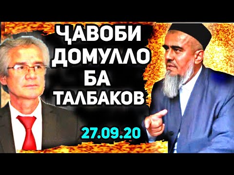 Видео: Чавоби Домулло Абдурахим ба Абдулкодир Талбаков оиди зардушт .