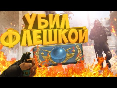 Видео: УБИЛ ФЛЕШКОЙ ГЛОБАЛА! | CS:GO МОНТАЖ
