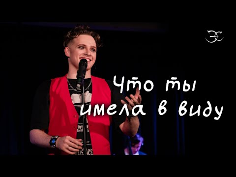Видео: Эмиль Салес - Что ты имела в виду («Несчастный случай» cover)
