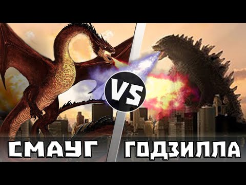 Видео: Годзилла vs Смауг