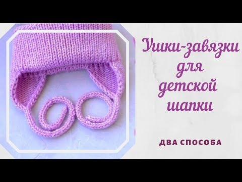 Видео: Ушки-завязки для детской шапки (2 способа).Полый шнур i-cord.