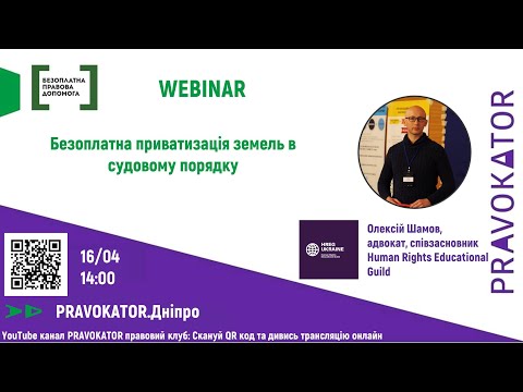 Видео: Вебінар" Безоплатна приватизація земель в судовому порядку"