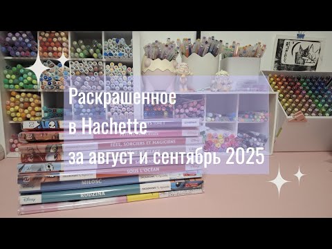 Видео: Раскрашенное в Hachette за август и сентябрь 2025 🍂 новые тома, развороты и мысли об иллюстраторах🍁