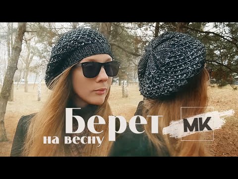 Видео: 🆕 СТИЛЬНЫЙ ВЕСЕННИЙ БЕРЕТ ИЗ ПРЯЖИ МЕТАЛЛИК / Knit beret
