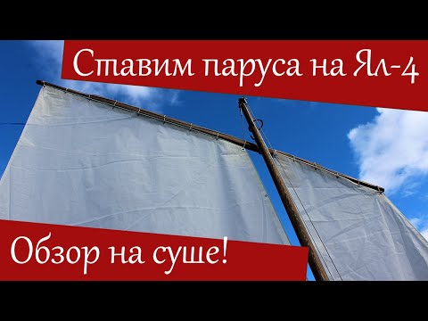 Видео: Обзор шлюпки Ял-4 на суше. Парусно-весельная комплектация Яла с традиционным парусным вооружением