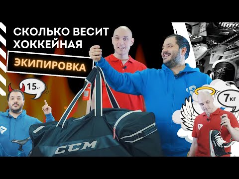 Видео: Вес хоккейной экипировки