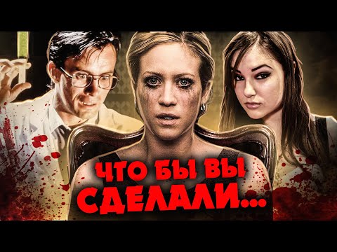 Видео: ТРЕШ ОБЗОР фильма ЧТО БЫ ВЫ СДЕЛАЛИ ("Пила" с Реаниматором и Сашей Грей)