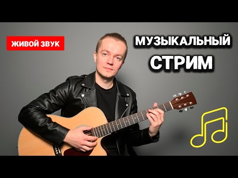Видео: СПОЮ ДЛЯ ТЕБЯ! Только ЛУЧШИЕ ПЕСНИ🎤 #shorts #music #live