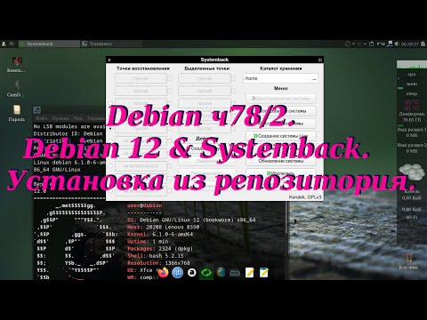 Видео: Debian ч78/2. Debian 12 & Systemback. Установка из репозитория.