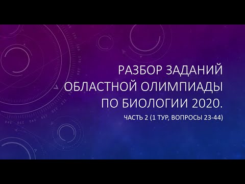 Видео: Разбор заданий Областной олимпиады по биологии 2020. Часть 2 (1 тур, вопросы 23-44)