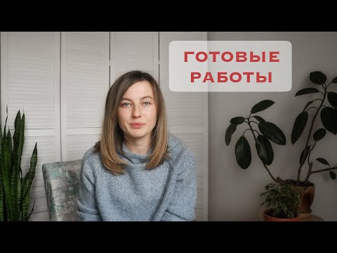 Видео: Готовые работы. Зима 2022