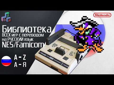 Видео: Библиотека игр NES, с переводом на русский язык  [RUS] / ALL games NES with translation into Russian