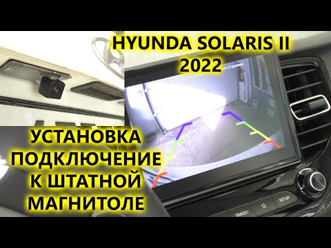 Видео: Установка и подключение камеры заднего вида к штатной магнитоле Hyundai Solaris 2022 года